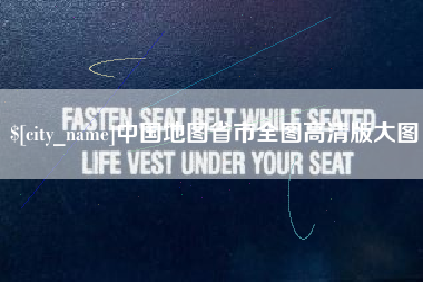 湛江中国地图省市全图高清版大图