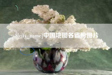 湛江中国地图各省份图片