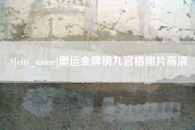 湛江奥运金牌榜九宫格图片高清