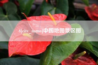 湛江中国地图景区图