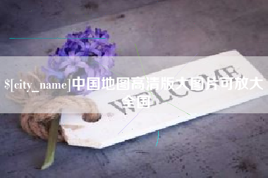 湛江中国地图高清版大图片可放大 全国
