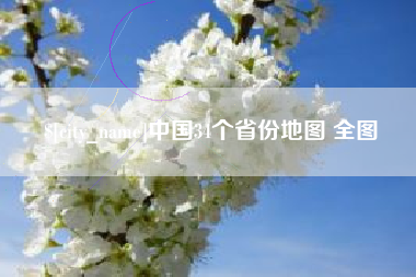 湛江中国34个省份地图 全图