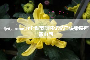 湛江34个省市简称记忆口诀秦陕西晋山西