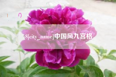 湛江中国风九宫格