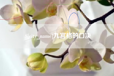 湛江九宫格的口决