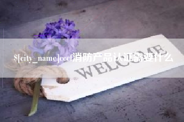 湛江cccf消防产品认证需要什么