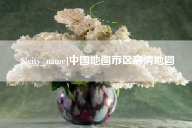 湛江中国地图市区高清地图