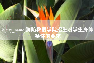 湛江消防救援学院招生对学生身体条件的要求