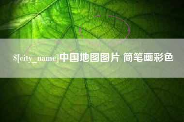湛江中国地图图片 简笔画彩色