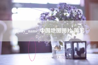 湛江中国地图图片 简笔