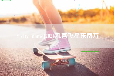 湛江2021九宫飞星东南方
