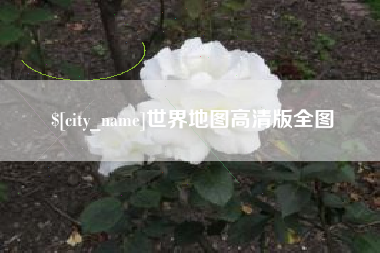 湛江世界地图高清版全图