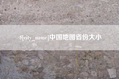 湛江中国地图省份大小