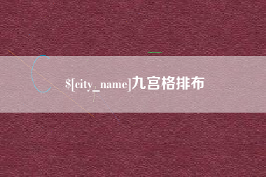 湛江九宫格排布