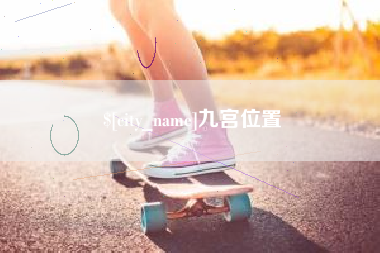 湛江九宫位置