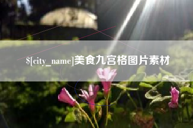 湛江美食九宫格图片素材