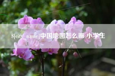 湛江中国地图怎么画 小学生