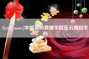 湛江中国消防救援学院在云南招生吗