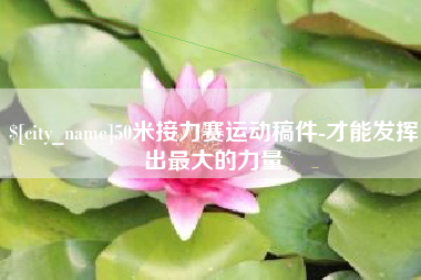 湛江50米接力赛运动稿件-才能发挥出最大的力量