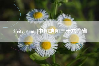 湛江中国地图三十六个省
