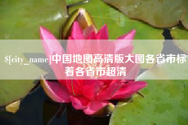 湛江中国地图高清版大图各省市标着各省市超清