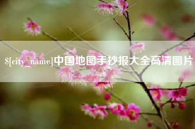 湛江中国地图手抄报大全高清图片