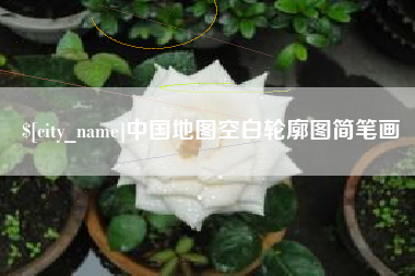湛江中国地图空白轮廓图简笔画