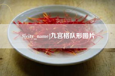 湛江九宫格队形图片