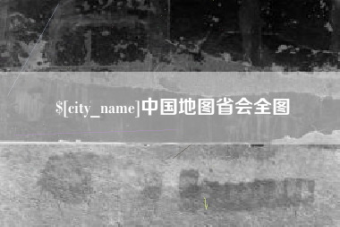 湛江中国地图省会全图