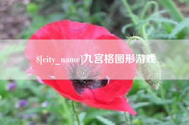 湛江九宫格图形游戏