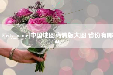 湛江中国地图高清版大图 省份有哪些