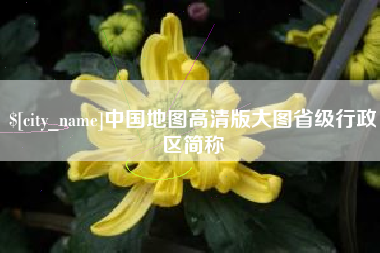 湛江中国地图高清版大图省级行政区简称
