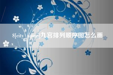 湛江九宫排列顺序图怎么画