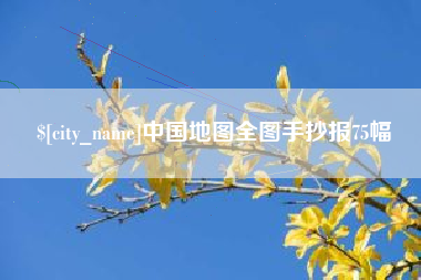 湛江中国地图全图手抄报75幅