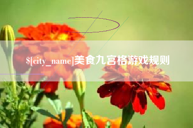 湛江美食九宫格游戏规则