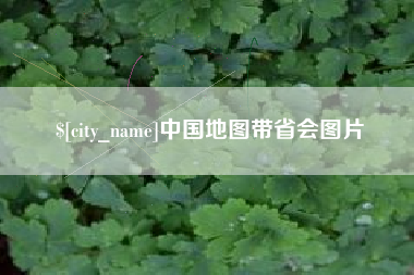 湛江中国地图带省会图片