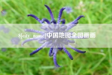 湛江中国地图全图画画