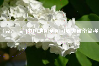 湛江中国地图全图可放大省份简称
