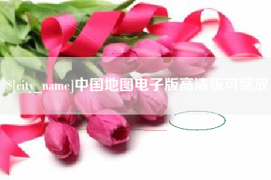 湛江中国地图电子版高清版可缩放