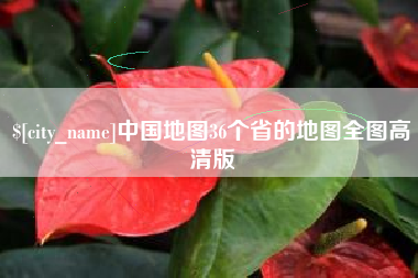 湛江中国地图36个省的地图全图高清版
