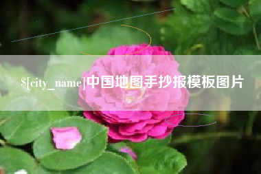 湛江中国地图手抄报模板图片