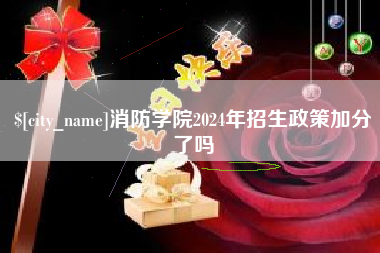 湛江消防学院2024年招生政策加分了吗