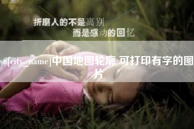 湛江中国地图轮廓 可打印有字的图片