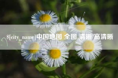 湛江中国地图 全图 清晰 高清晰