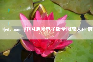 湛江中国地图电子版全图放大100倍