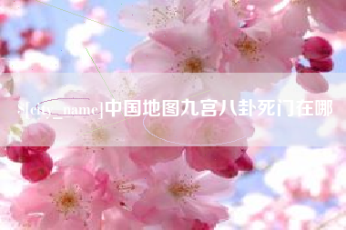 湛江中国地图九宫八卦死门在哪