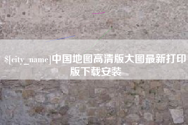湛江中国地图高清版大图最新打印版下载安装