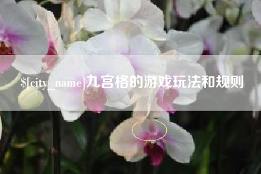 湛江九宫格的游戏玩法和规则