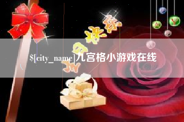 湛江九宫格小游戏在线