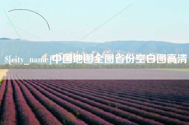 湛江中国地图全图省份空白图高清